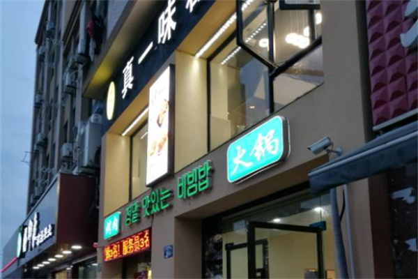 真一味石锅拌饭