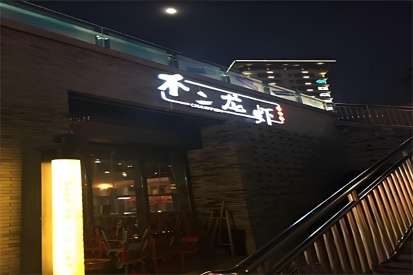 不二龙虾