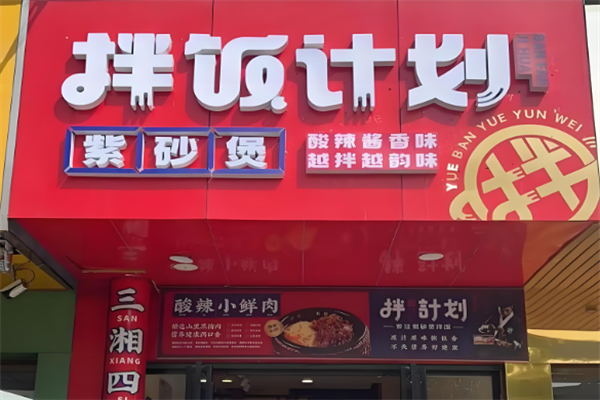 拌饭计划 拌饭计划