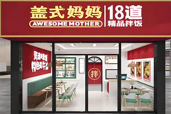 盖式妈妈拌饭