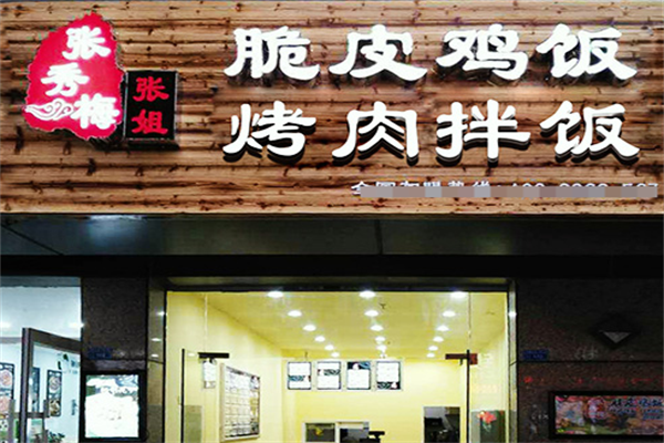 张秀梅张姐烤肉拌饭