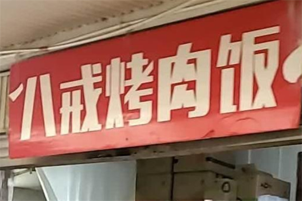 八戒烤肉饭