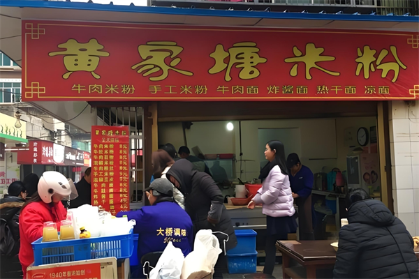 黄家塘米粉 黄家塘米粉
