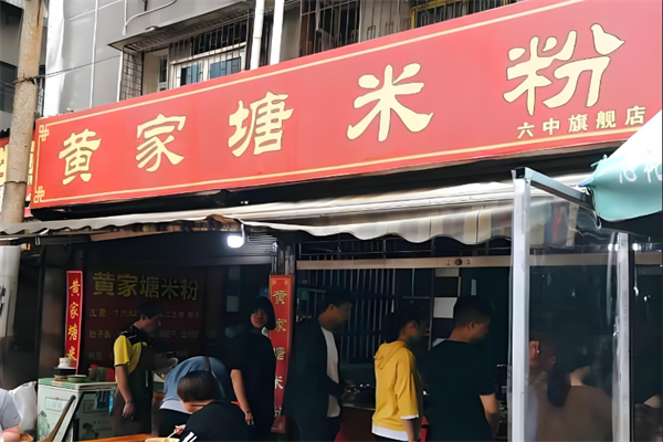 黄家塘米粉 黄家塘米粉