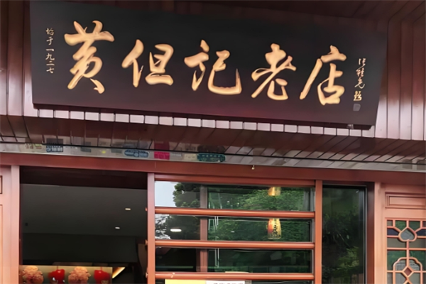黄但记陈村粉食府