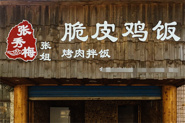 张秀梅张姐烤肉拌饭