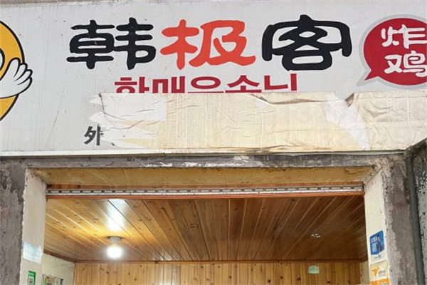 韩极客韩式炸鸡
