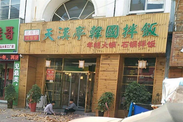 比缤巴韩国拌饭