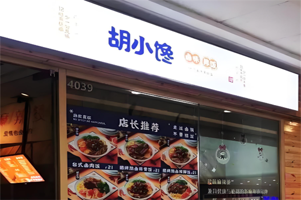 胡小馋卤汁拌饭