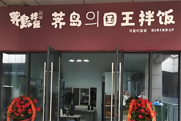 荠岛国王拌饭