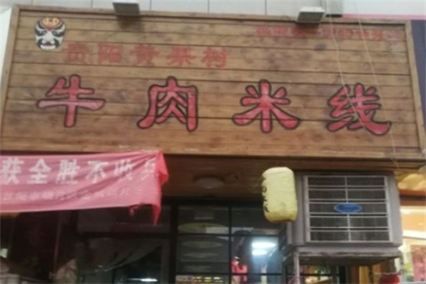 黄果树牛肉米线