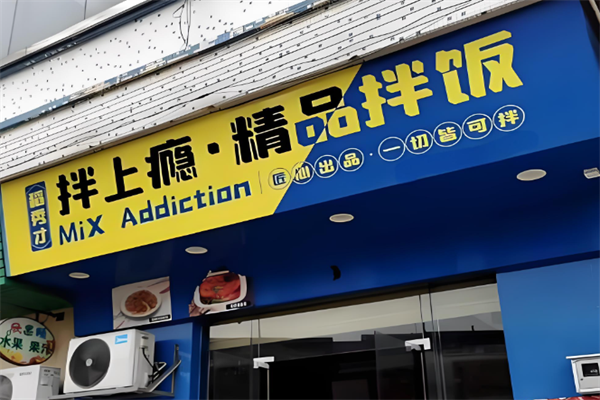 拌上瘾精品拌饭