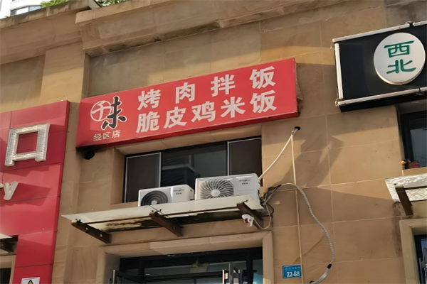 千味烤肉拌饭