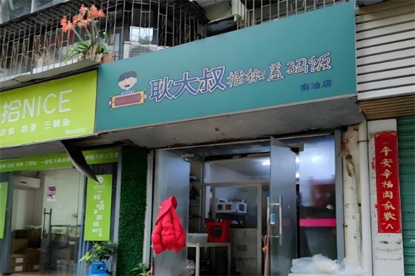 耿大叔擂椒拌饭