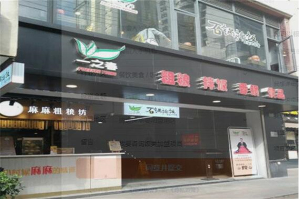 一之春石锅拌饭