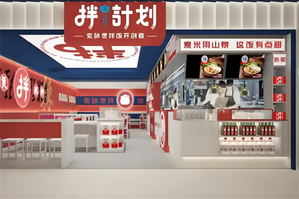 拌饭计划 拌饭计划