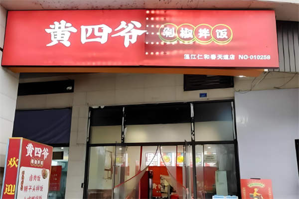 黄四爷剁椒拌饭