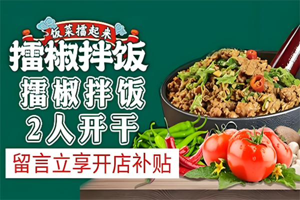 饭菜擂起来擂椒拌饭