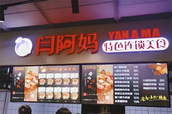闫阿妈烤肉拌饭
