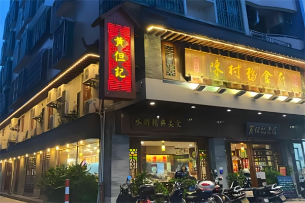 黄但记陈村粉食府