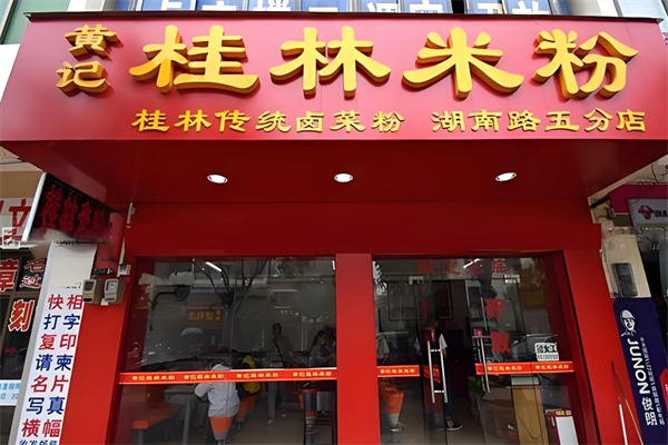 黄记桂林米粉