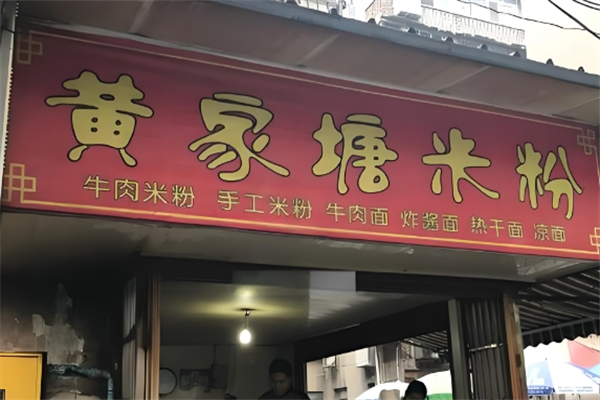 黄家塘米粉 黄家塘米粉