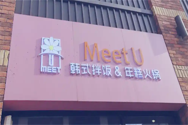 meetu韩式拌饭