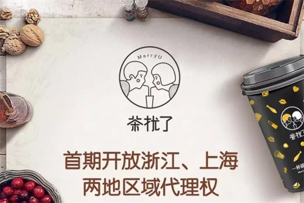 茶扰了