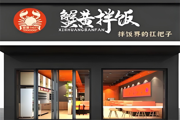 遐遇蟹黄拌饭 遐遇蟹黄拌饭