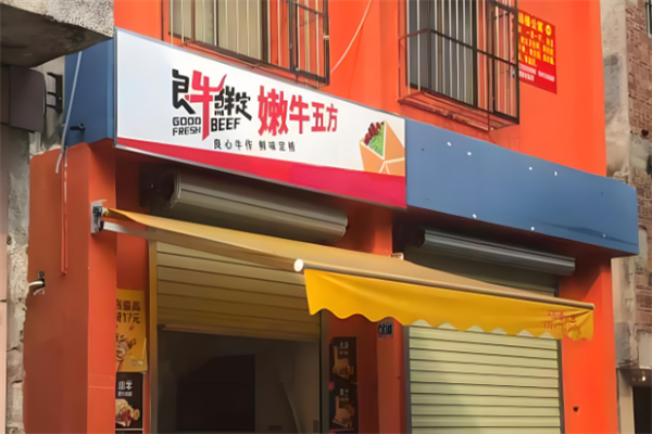 良牛鲜定牛肉酱拌饭