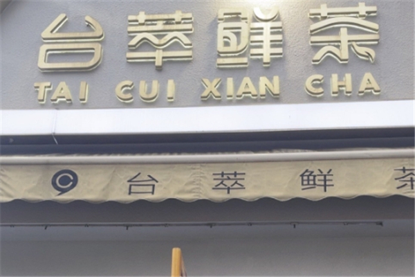 台萃奶茶加盟