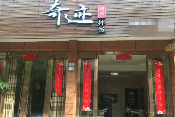 奇迹烤肉拌饭