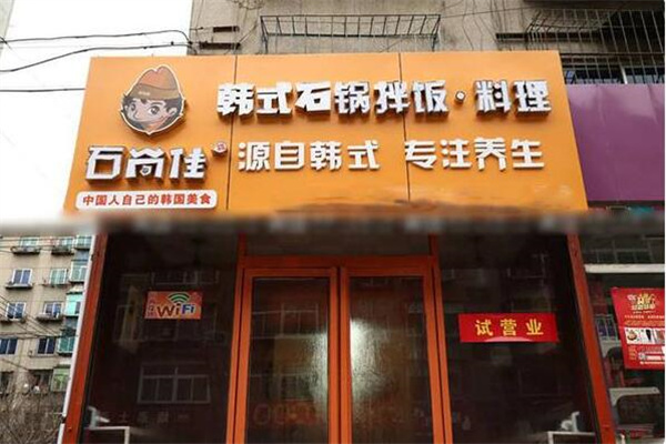 石尚佳韩式石锅拌饭