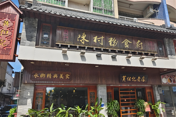 黄但记陈村粉食府