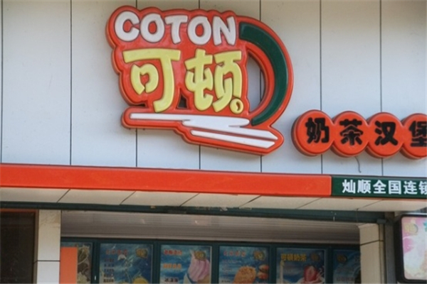 可顿奶茶加盟