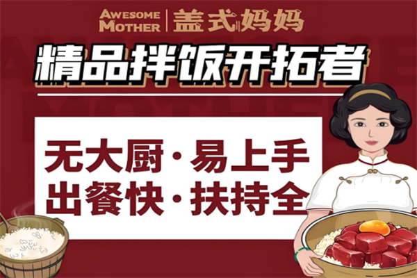盖式妈妈拌饭