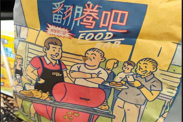 翻腾吧拌饭