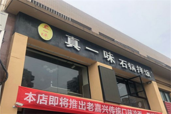 真一味石锅拌饭