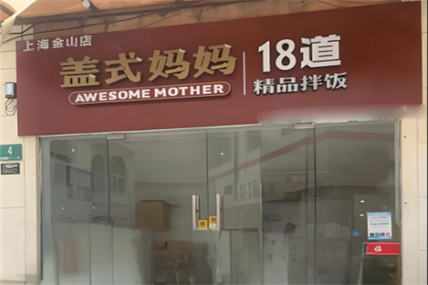 盖式妈妈拌饭