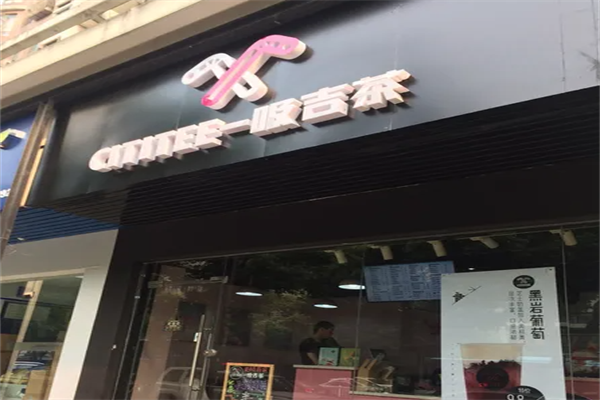 吸吉茶饮