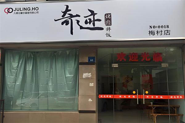 奇迹烤肉拌饭