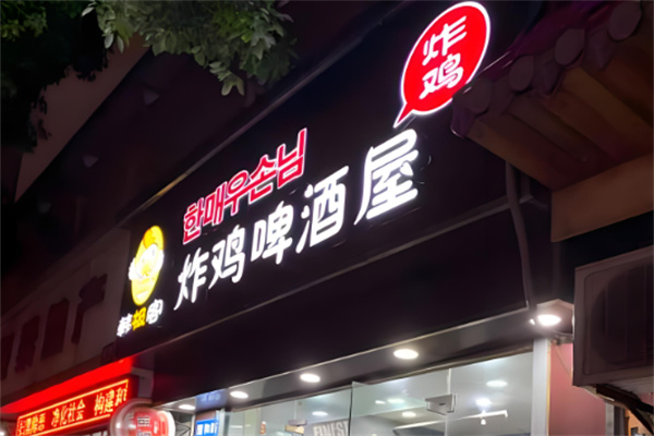 韩极客韩式炸鸡