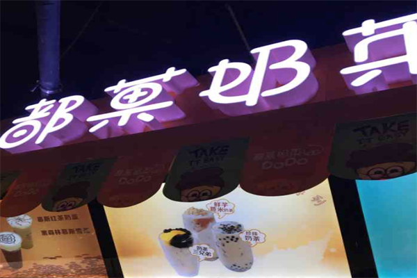 都菓茶饮