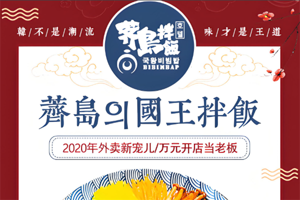 荠岛国王拌饭