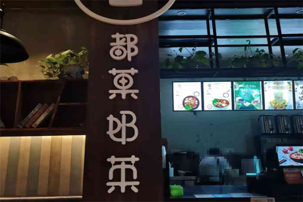 都菓茶饮