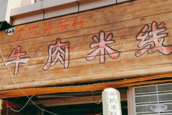 黄果树牛肉米线