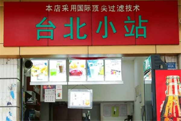 台北小站奶茶店加盟 台北小站奶茶店加盟