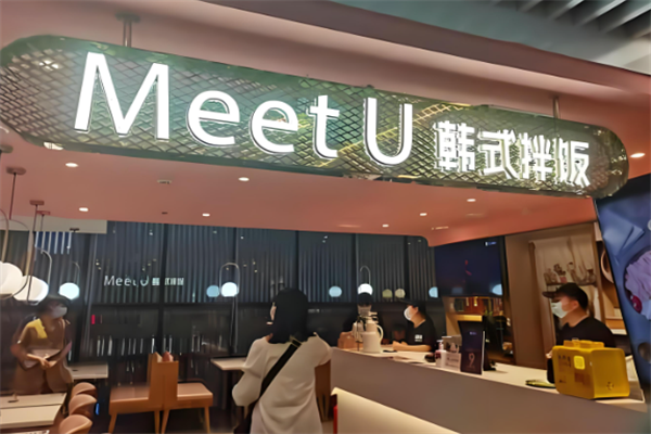 meetu韩式拌饭