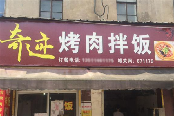 奇迹烤肉拌饭