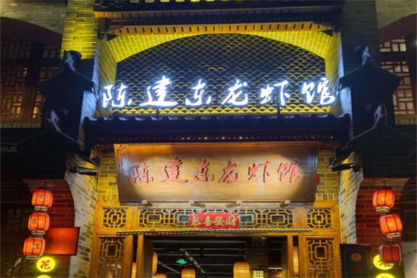 陈建东龙虾馆 陈建东龙虾馆